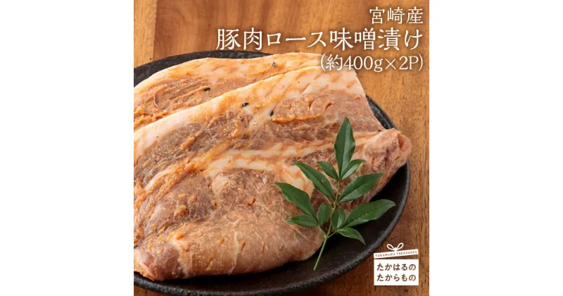 【ふるさと納税】宮崎産豚肉 『ロース味噌漬け』(約400g×2P) 霧島が育んだ黒豚 霧島の麓ですくすく育った黒豚 豚ロースを特製味噌につけて仕上げた一品 焼くだけ 簡単料理 クール便で新鮮お届け 送料無料 柔らかく肉質ジューシーで甘み旨味が多い お肉 故郷納税 15000円