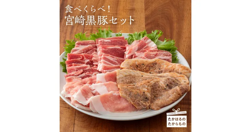 【ふるさと納税】宮崎県産特選 食べくらべ! 『宮崎黒豚セット』ほのかな甘さがあり、きめ細やかな上質なお肉。旨みを含んだ脂が特徴です。 宮崎で育ったおいしい黒豚の焼肉 しゃぶしゃぶ肉 味噌漬け 肉に甘みがある雌の豚肉だけを選んだセット 送料無料 故郷納税 15000円