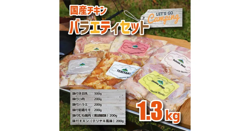 【ふるさと納税】宮崎県産 国産チキンバラエティセット(1.3kg) 焼いたりするだけ簡単調理 味付手羽先 味付小肉 味付ハラミ 若鶏モモ むね肩肉 テリヤキ風味 お手軽時短レシピ 料理好きにうれしい鶏肉セット 小分け 冷凍 一人暮らし 送料無料 お肉 故郷納税 10000円 1万円