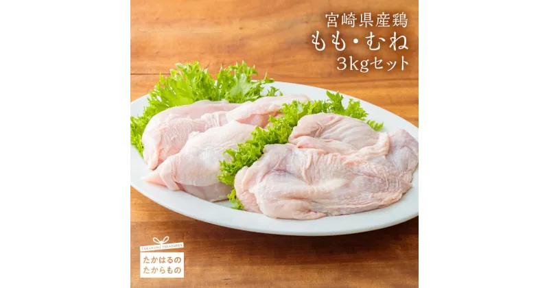 【ふるさと納税】宮崎県産鶏 鶏もも肉・鶏むね肉 3kgセット もも肉(1.5kg)　むね肉(1.5kg) 鶏肉 お肉 小分けパック 真空パック クール便 たくさん使えるボリュームたっぷりのセット 送料無料 お肉 鶏肉 故郷納税 13000円 1万円台 一万円台 オンラインワンストップ対応