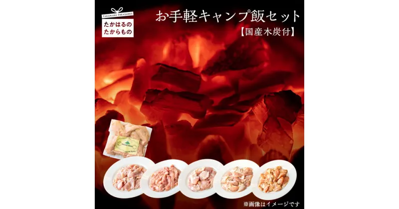 【ふるさと納税】宮崎県産特選 手軽キャンプ飯セット 【国産木炭付】 鶏肉 味付手羽先 味付ハラミ 味付お肉 味付国産若モモ肉 味付むね肩肉 味付チキン(照り焼き) ソロキャンプ BBQ バーベキュー 小分け 一人暮らし 時短調理 簡単調理 冷凍 送料無料 お肉 故郷納税 15000円