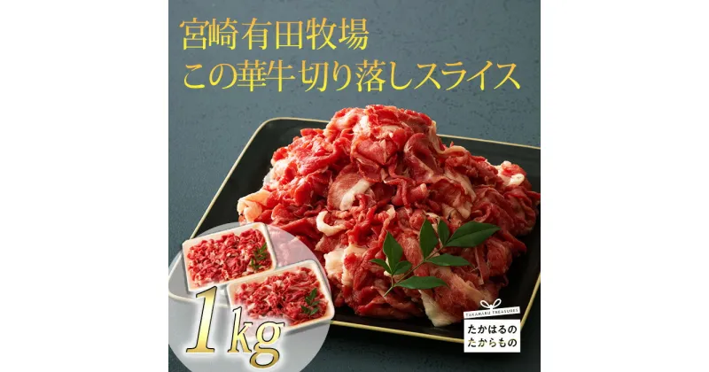 【ふるさと納税】宮崎有田牧場直送 「この華牛」切落しスライス 1kg 500g×2P 自然豊かな牧場育ち 甘みのある脂はヘルシーで味わい軽やか 赤身肉は旨味たっぷりでコク深い 万能部位 宮崎県高原町 炒め物 煮物 牛肉 国産牛 お肉 送料無料 故郷 納税 返礼品 10000円 1万 父の日