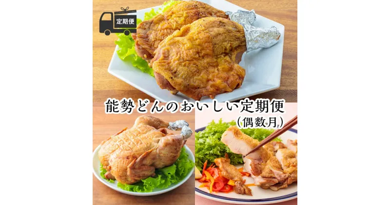 【ふるさと納税】宮崎県産特選 定期便 能勢どん『能勢どんのおいしい定期便（偶数月）』 -霧島高原の恵み- 骨付きももの炭火焼き こだわりの味付けで3日間漬け込み、専用窯で最大約3時間じっくり焼いた 品々（冷蔵）送料無料 故郷納税 70000円 7万円