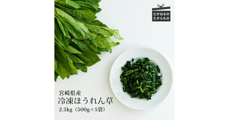 【ふるさと納税】四位農園 九州産『冷凍ほうれん草』2.5kg(500g×5袋) 冷凍 カット野菜 自社農園からの獲れたて新鮮野菜を自社加工 法蓮草 グローバルGAP取得 ISO22000認証 安全安心 宮崎県高原町 時短調理 時短料理 ストック食材 送料無料 故郷納税 返礼品 10000円 1万円