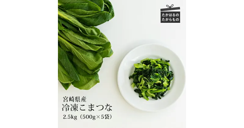 【ふるさと納税】四位農園 九州産『冷凍小松菜』 2.5kg(500g×5袋) カット野菜 自社農園の獲れたて新鮮野菜を自社加工 グローバルGAP取得 ISO22000認証 気候と大地に根差して作った野菜 安全安心 宮崎県高原町 こまつな 時短調理 ストック 送料無料 故郷納税 10000円 1万