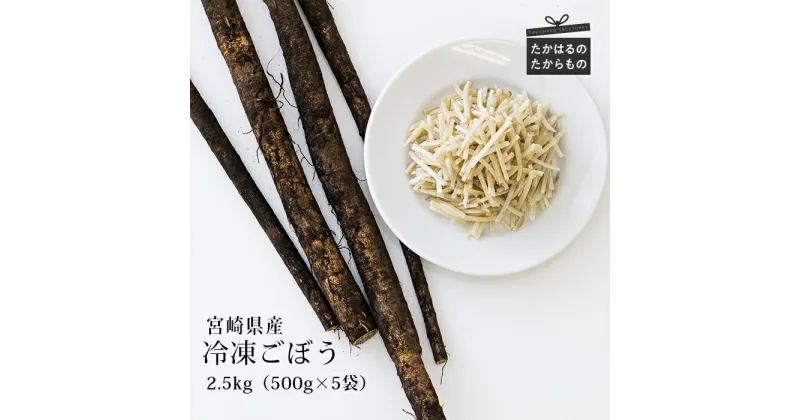 【ふるさと納税】四位農園 九州産 『冷凍千切りごぼう』 2.5kg (500g×5袋) カット野菜 自社農園の獲れたて新鮮野菜を自社加工 グローバルGAP取得 ISO22000認証 牛蒡 気候と大地に根差して栽培 安全安心 時短調理 宮崎県高原町 ストック 送料無料 故郷納税 10000円 1万円