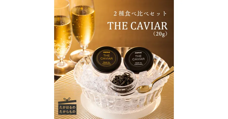 【ふるさと納税】『THE・CAVIAR（オシェトラ・バエリ）2種食べ比べセット』（合計20g） 冷凍 養殖 高級 自社加工 湧き水 チョウザメ 宮崎県 トップ　※送料無料 神話の町・高原町で霧島連山の地中深くから湧き出る良質な湧水育ち 故郷納税 36000円 4万円以下