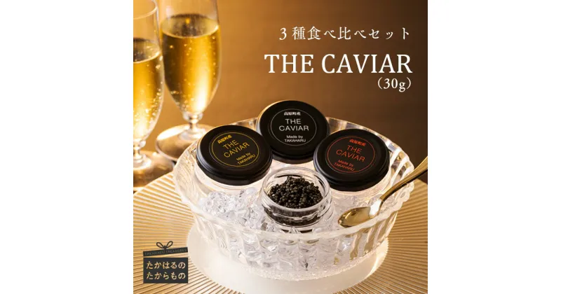 【ふるさと納税】『THE・CAVIAR（スターレット・オシェトラ・バエリ）3種食べ比べセット』（合計30g） 冷凍 養殖 高級 自社加工 湧き水 チョウザメ 宮崎県 送料無料 高原町で霧島連山の地中深くから湧き出る良質な湧水育ち 故郷納税 65000円 7万円以下