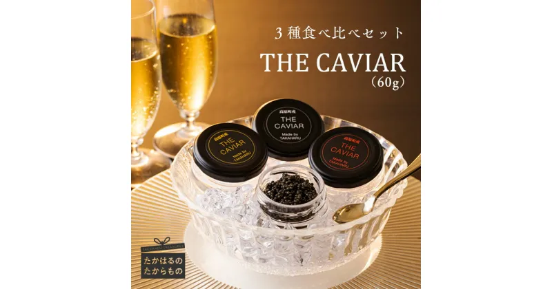 【ふるさと納税】宮崎県産特選 『THE・CAVIAR（スターレット・オシェトラ・バエリ）3種食べ比べセット』 合計60g 冷凍 養殖 高級 自社加工 霧島連山 湧き水 チョウザメ 宮崎県 送料無料 高原町で霧島連山の地中深くから湧き出る良質な湧水育ち 故郷納税 123000円 12万円以上