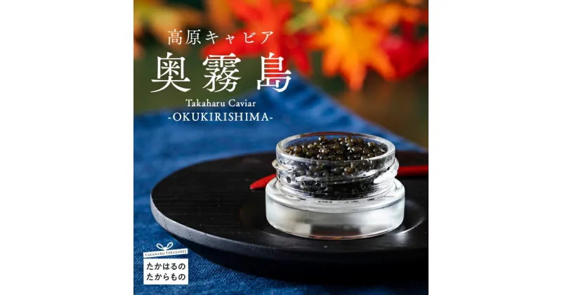 【ふるさと納税】宮崎県産特選 『Takaharu Caviar』20g（奥霧島）熟成 いこいの家 キャビア 冷凍 養殖 高級 自社加工 高原町 霧島連山 湧き水 チョウザメ 送料無料 雄大な自然に恵まれた高原町 霧島連山の良質な湧水育ち バエリ 故郷納税 ギフト 贈り物 2万円台 22000円