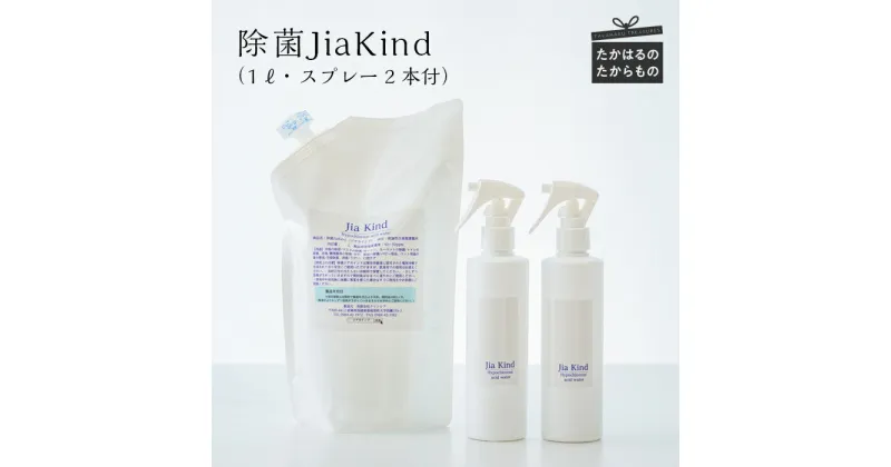 【ふるさと納税】除菌JiaKind 1L×1P (スプレー2本付) – 除菌水 微酸性次亜塩素酸水 残留性がないので食材や食器、まな板や包丁も使用OK 空間噴霧もOK 人体に優しい 送料無料 故郷納税 10000円 1万円