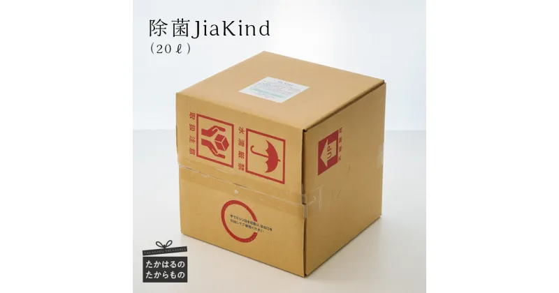 【ふるさと納税】除菌JiaKind(ジアカインド)　20L – 除菌水 微酸性次亜塩素酸水 残留性がないので食材や食器、まな板や包丁も使用OK 空間噴霧もOK 人体に優しい 弱酸性 清掃用品 掃除 大容量・業務用 送料無料 故郷納税 30000円 3万円