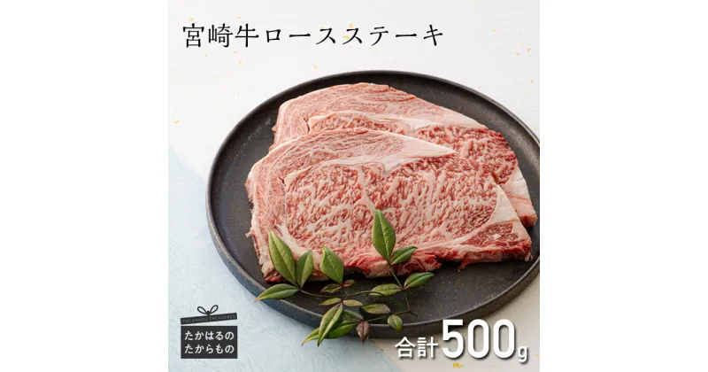 【ふるさと納税】ミヤチク 日本一美味しい 「宮崎牛」のロースステーキ 2枚(500g) ブランド牛 内閣総理大臣賞4大会連続受賞 和牛 お肉 黒毛和牛 国産 和牛 送料無料 宮崎県 高原町 故郷 納税 ギフト 贈答 22000円 2万円台 プレゼント 父の日 お中元 オンラインワンストップ