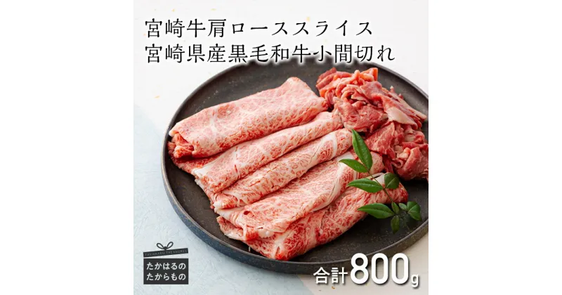 【ふるさと納税】ミヤチク 日本一美味しい「宮崎牛」の肩ローススライス 600g＆黒毛和牛小間切れ 200g ブランド牛 お肉 牛肉 送料無料 オレイン酸 国産 和牛 宮崎県 高原町 故郷 納税 返礼品 ギフト 贈答 プレゼント 贈り物 お中元 22000円 2万円台 オンラインワンストップ