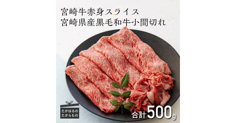 【ふるさと納税】ミヤチク 日本一美味しい「宮崎牛」の赤身スライス(ウデまたはモモ)400g＆黒毛和牛小間切れ 100g ブランド牛 内閣総理大臣賞4大会連続受賞 国産 和牛 赤身肉 お肉 牛肉 送料無料 故郷 納税 返礼品 ギフト 贈答 12000円 1万円台 オンラインワンストップ