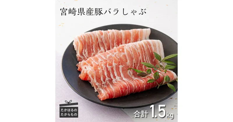 【ふるさと納税】ミヤチク 宮崎県産豚バラしゃぶ 1.5kg 国産 宮崎県産 豚肉 ブランドポーク 甘味 旨味 お肉 しゃぶしゃぶに最適 冷しゃぶ 焼きしゃぶ お中元 送料無料 高原町 故郷 納税 返礼品 ギフト 贈答 贈り物 プレゼント 14000円 1万円台 オンラインワンストップ対応