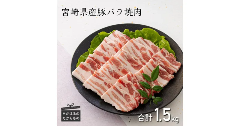 【ふるさと納税】ミヤチク 宮崎県産豚バラ焼肉 1.5kg 1500g（500g×3パック） 焼肉に最適 国産 宮崎県産 豚肉 炒め物 サプギョプサル 丼ぶり お肉 送料無料 高原町 故郷 納税 返礼品 ギフト 贈答 プレゼント お中元 お歳暮 14000円 1万円台 オンラインワンストップ対応