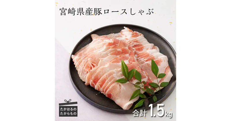 【ふるさと納税】ミヤチク 宮崎県産豚ロースしゃぶ 1.5kg 1500g（500g×3パック） しゃぶしゃぶに最適 焼きしゃぶ 冷しゃぶ 巻物 蒸し料理 国産 宮崎県産 豚肉 お肉 送料無料 故郷 納税 安全・安心 ギフト 贈答 お中元 お歳暮 12000円 1万円台 オンラインワンストップ対応