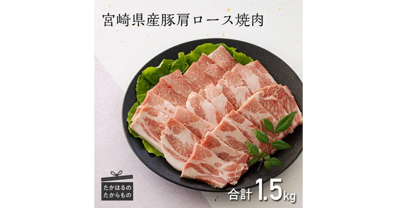 【ふるさと納税】ミヤチク 宮崎県産豚肩ロース焼肉1.5kg 1500g（500g×3パック）タレ 塩 サムギョプサル BBQ おうち焼肉 安全・安心 国産 宮崎県産 豚肉 お肉 送料無料 高原町 故郷 納税 返礼品 ギフト 贈答 お中元 お歳暮 14000円 1万円台 オンラインワンストップ対応