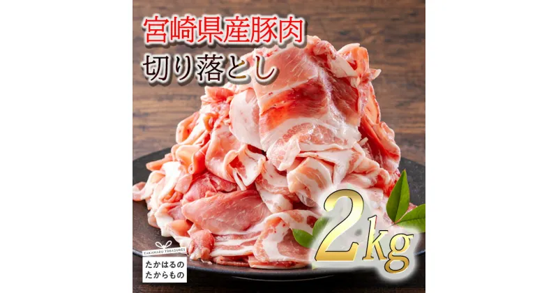 【ふるさと納税】『宮崎県産豚肉切り落とし』 2kg 200g×10パック 小分け 加工後すぐに発送 畜産県の大地と水が育んだ甘くて美味しい豚肉 炒め物 煮物 料理 一人暮らし ポーク お肉 宮崎県 高原町 送料無料 故郷納税 返礼品 10000円 1万円