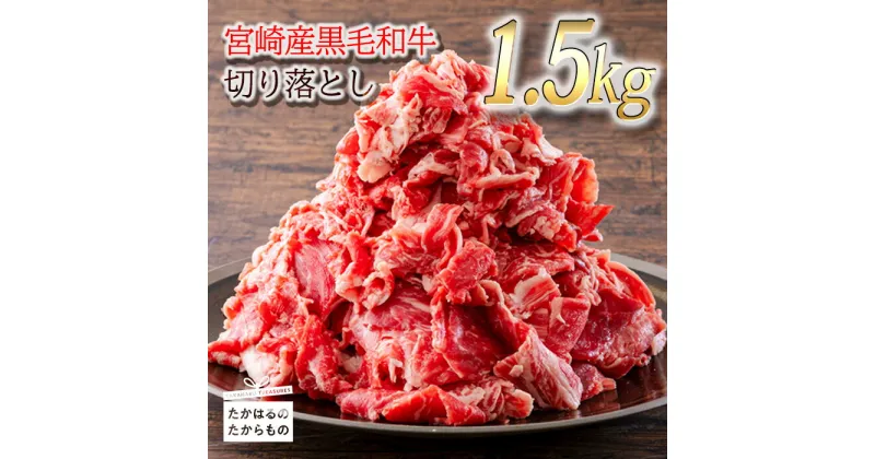 【ふるさと納税】『宮崎黒毛和牛 切り落とし』(1.5kg) 500g×3パック 加工後すぐに発送 霧島連山の麓で育まれた和牛のお肉 牛肉 15000円 1万円台 故郷 納税 煮物 炒め物 カレー シチュー 肉じゃが 牛丼 しぐれ煮 冷凍 送料無料 宮崎県高原町 返礼品