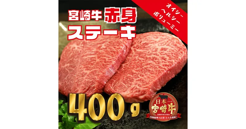 【ふるさと納税】日本一美味しい「宮崎牛」の赤身ステーキペア(400g[200gx2枚]) 人気の赤身肉 脂っぽさが苦手な方におすすめ 内閣総理大臣賞4大会連続受賞 新鮮 ヘルシー 送料無料 ブランド牛 黒毛和牛 国産牛肉 旨味 甘み あっさり 宮崎県 高原町 12000円 故郷納税 父の日