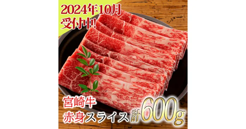 【ふるさと納税】訳アリ品 日本一美味しい「宮崎牛」のスライス(600g) 加工後すぐに発送 霧島が育んだ黒毛和牛 故郷納税 12000円 内閣総理大臣賞4回連続受賞 冷凍 ギフト 贈答用 送料無料 ブランド牛 赤身 ウデ モモ 旨味 牛肉 お肉 宮崎県