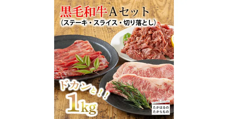 【ふるさと納税】宮崎県産 『黒毛和牛Aセット ステーキ・スライス・切り落としセット 1kg』 赤身肉 15000円 1万円台 故郷納税 お肉 牛肉 満足感 3種 冷凍 焼きしゃぶ すき焼きト ブランド牛 国産牛 送料無料 オンラインワンストップ対応 贈答 ギフト