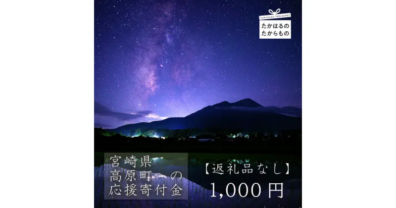 【ふるさと納税】【※返礼品なし】高原町への応援寄附金(1,000円分)　宮崎県 高原町　たかはる　霧島　高千穂峰 故郷納税 1000円 千円 オンラインワンストップ対応