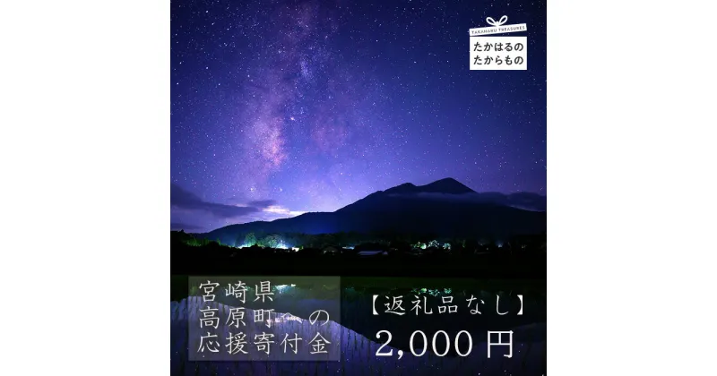 【ふるさと納税】【※返礼品なし】高原町への応援寄附金(2,000円分)　宮崎県 高原町　たかはる　霧島　高千穂峰 故郷納税 2000円 2千円 オンラインワンストップ対応