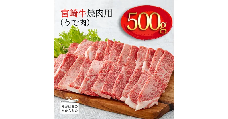 【ふるさと納税】日本一美味しい「宮崎牛」の焼肉(うで肉) 約500g 霧島山の麓で育んだ和牛 ブランド牛 内閣総理大臣賞4回連続受賞 塩とワサビでシンプルに美味しい A5 A4ランク 牛肉 黒毛和牛 送料無料 宮崎県 高原町 故郷納税 10000円 1万円 オンラインワンストップ対応