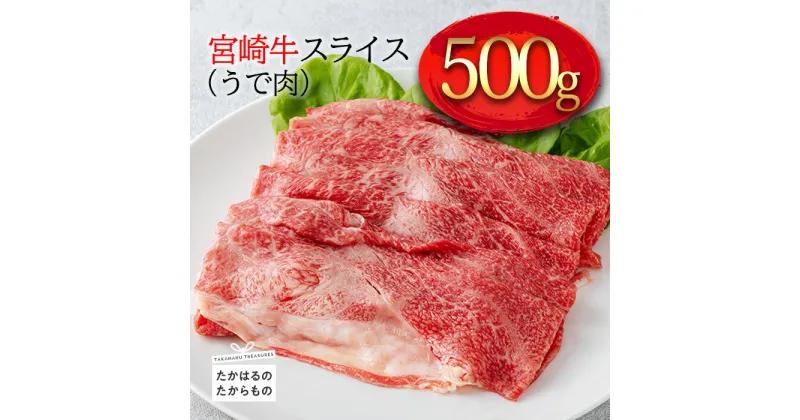 【ふるさと納税】日本一美味しい牛肉「宮崎牛」のスライス(うで肉) 約500g 霧島山の麓で育んだ和牛 締まりが良くきめ細やかで柔らかな食感 内閣総理大臣賞4連続受賞 A5 A4ランク 黒毛和牛 送料無料 ブランド牛 牛肉 お肉 国産 焼しゃぶに最適 故郷納税 返礼品 1万円 10000円