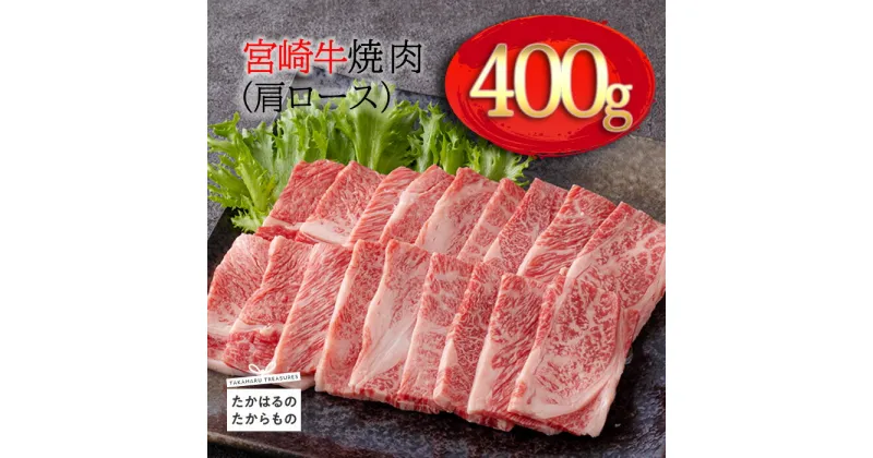 【ふるさと納税】日本一美味しい「宮崎牛」の焼肉(肩ロース) 約400g 霧島山の麓で育んだ黒毛和牛 故郷納税 内閣総理大臣賞4連続受賞 牛肉 ブランド牛 締まりが良くきめ細やかで柔らかな食感 塩とワサビでシンプルに美味しい A5 A4ランク 送料無料 宮崎県 高原町 10000円