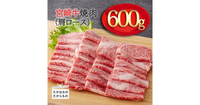 【ふるさと納税】 日本一美味しい「宮崎牛」の焼肉(肩ロース) 約600g 霧島山の麓で育んだ和牛 ブランド牛 内閣総理大臣賞4回連続受賞 塩とワサビでシンプルに美味しい A5 A4ランク 黒毛和牛 牛肉 お肉 送料無料 オレイン酸 宮崎県 高原町 故郷納税 15000円