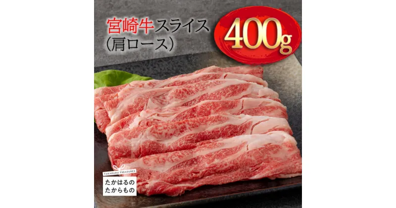 【ふるさと納税】日本一美味しい「宮崎牛」のスライス(肩ロース) 約400g 霧島山の麓で育んだ和牛 ブランド牛 柔らかな食感 内閣総理大臣賞4回連続受賞 塩とワサビでシンプルに美味しい 牛肉 A5 A4ランク 黒毛和牛 送料無料 オレイン酸 宮崎県 高原町 故郷納税 10000円 1万円