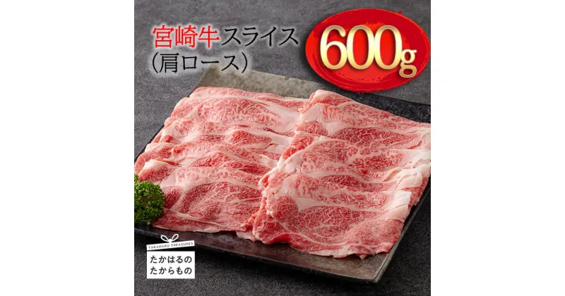 【ふるさと納税】日本一美味しい「宮崎牛」のスライス(肩ロース) 約600g 霧島山の麓で育んだ和牛 柔らかな食感 内閣総理大臣賞4回連続受賞 ブランド牛 塩とワサビでシンプルに美味しい牛肉 A5 A4ランク 黒毛和牛 送料無料 オレイン酸 宮崎県 高原町 故郷納税 15000円