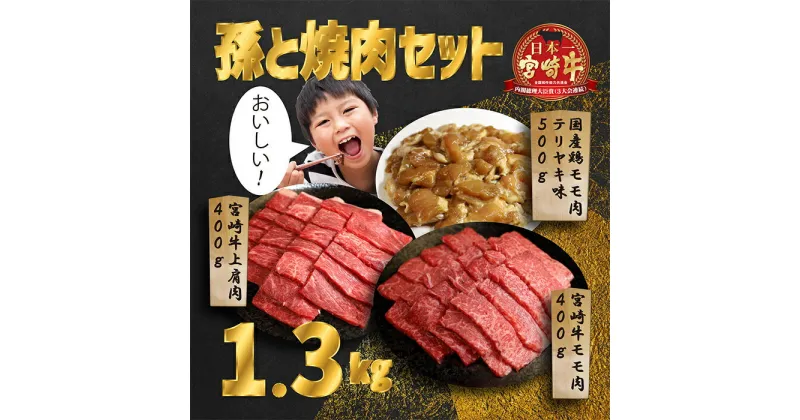 【ふるさと納税】孫と焼肉セットT「宮崎牛モモ肉と上肩肉&国産鶏モモ 計1,300g」 霧島山の麓で育んだ日本一美味しい和牛 柔らか 内閣総理大臣賞4回連続受賞 あっさり美味しい赤身肉と鶏もも(照り焼き) A5A4 黒毛和牛 宮崎県高原町 送料無料 オレイン酸 故郷納税 20000円 2万