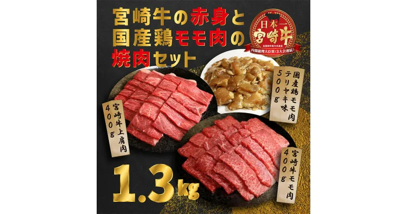 【ふるさと納税】大満足焼肉Tセット「宮崎牛モモ肉と上肩肉＆国産鶏モモ 合計1,300g」加工後すぐに発送 日本一美味しい黒毛和牛 柔らか 内閣総理大臣賞4連続受賞 あっさり美味しい赤身肉と鶏もも 照り焼き A5A4 宮崎県高原町 送料無料 ブランド牛 故郷納税