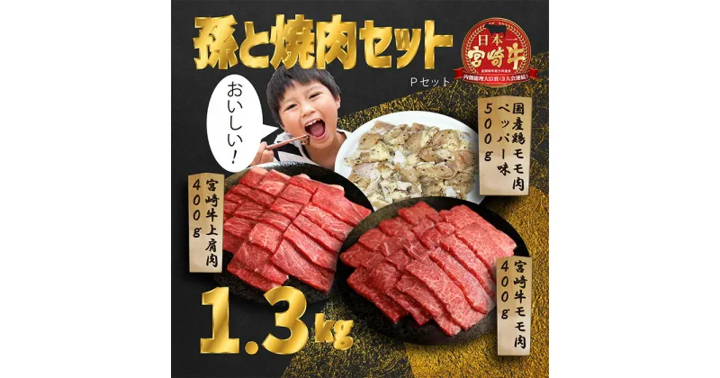 【ふるさと納税】孫と焼肉セットP「宮崎牛モモ肉と上肩肉＆国産鶏モモ 計1,300g」 霧島山の麓で育んだ日本一美味しい和牛 柔らか 内閣総理大臣賞4回連続受賞 あっさり美味しい赤身肉と鶏もも(ペッパー) 黒毛和牛 宮崎県高原町 送料無料 オレイン酸 故郷納税 20000円 2万円