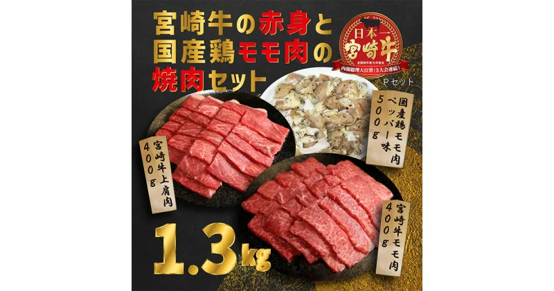 【ふるさと納税】大満足焼肉セットP「宮崎牛モモ肉と上肩肉＆国産鶏モモ 計1,300g」 霧島山の麓で育んだ日本一美味しい黒毛和牛 あっさり美味しい赤身肉 故郷納税 ブランド牛 内閣総理大臣賞4回連続受賞 宮崎県 送料無料 お肉 20000円 2万円 オンラインワンストップ対応