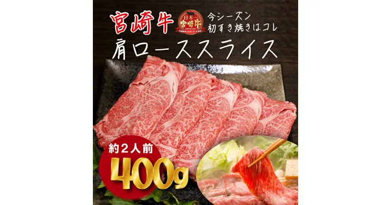 【ふるさと納税】日本一美味しいブランド牛「宮崎牛」の厳選肩ローススライス400g 霧島山の麓で育んだ和牛 しゃぶしゃぶ 内閣総理大臣賞4大会連続受賞 塩とワサビで美味しい A5 A4ランク 黒毛和牛 和牛オリンピック 九州 しゃぶしゃぶ 宮崎県 高原町 送料無料 10000円 1万円