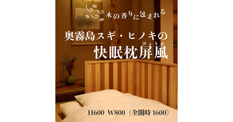 【ふるさと納税】 「奥霧島 杉・桧の快眠枕屏風」霧島連山の麓に位置する高原町産の杉や桧を材に用いた枕屏風 建具職人が手掛ける逸品 防寒 香り 安らぎ ストレス軽減 安眠 熟睡 無垢材 スギ ヒノキ インテリア 風情 国産材 間仕切り 送料無料 宮崎県 故郷納税 75000円