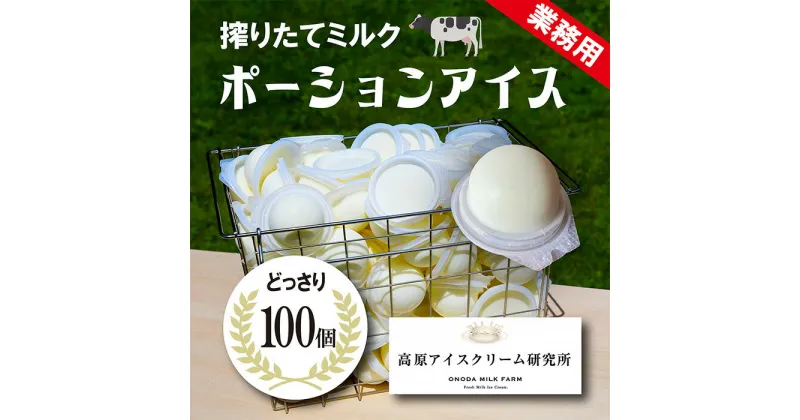 【ふるさと納税】高原アイスクリーム研究所 ポーションアイスクリームミルク 100個 1か月以内にお届け 霧島連山の麓 牛乳の美味しさがそのまま 宮崎県グルメコンテスト2連覇 冷凍 スイーツ お菓子 デザート 送料無料 1か月以内にお届け 高原町 故郷納税 30000円 3万円