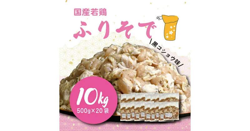 【ふるさと納税】 国産若鶏 “ふりそで”(肩肉) 黒コショウ味10kg (500g×20袋) 業務用・大容量 味付で焼くだけ簡単 おかず ブラックペッパー 小分け 安全・安心 チキン 冷凍 常備 フライパン おつまみ 焼肉 BBQ ファミリー お肉 故郷納税 49000円