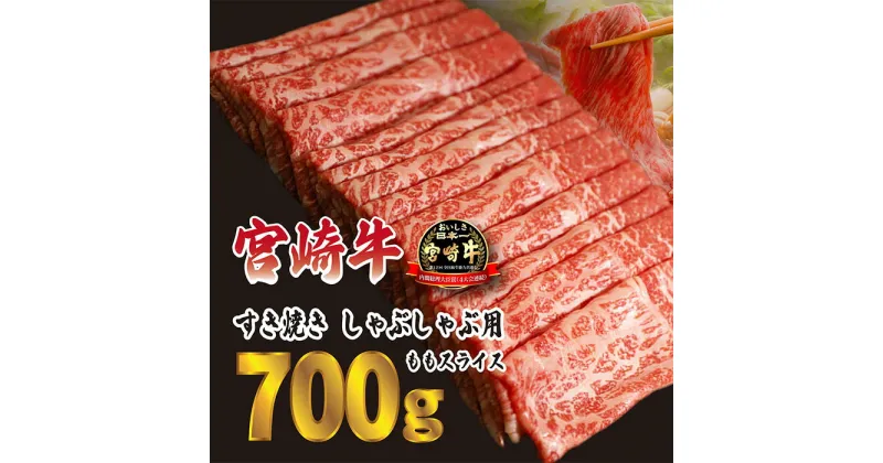 【ふるさと納税】日本一美味しい「宮崎牛」の『すき焼きしゃぶしゃぶ用ももスライス(700g)』 絶賛人気の赤身肉 ヘルシー 柔らか お鍋 内閣総理大臣賞4大会連続受賞 クール便 新鮮 ギフト 贈答用 黒毛和牛 ブランド 旨味 甘み 高原町宮崎県 小分け 送料無料 故郷納税 15000円