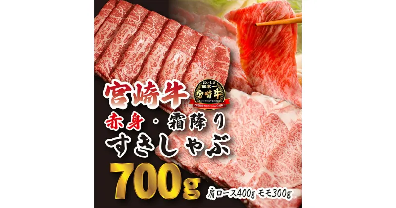 【ふるさと納税】日本一美味しい「宮崎牛」の『すき焼きしゃぶしゃぶ用赤身肉＆霜降りスライス（700g）』人気の赤身肉 甘みのロース 柔らか お鍋 内閣総理大臣賞4大会連続受賞 クール便 新鮮 ギフト 贈答用 送料無料 黒毛和牛 旨味 お肉 牛肉 高原町 故郷納税 15000円