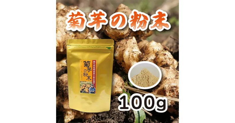 【ふるさと納税】安全・安心 カラダ喜ぶ 宮崎県産 『菊芋の粉末（100g）』 無農薬栽培のキクイモを使用 無添加 保存料・着色料不使用 スープやお味噌汁 様々なお料理にササっと1スプーン 宮崎県 高原町 送料無料 故郷納税 10000円 1万円