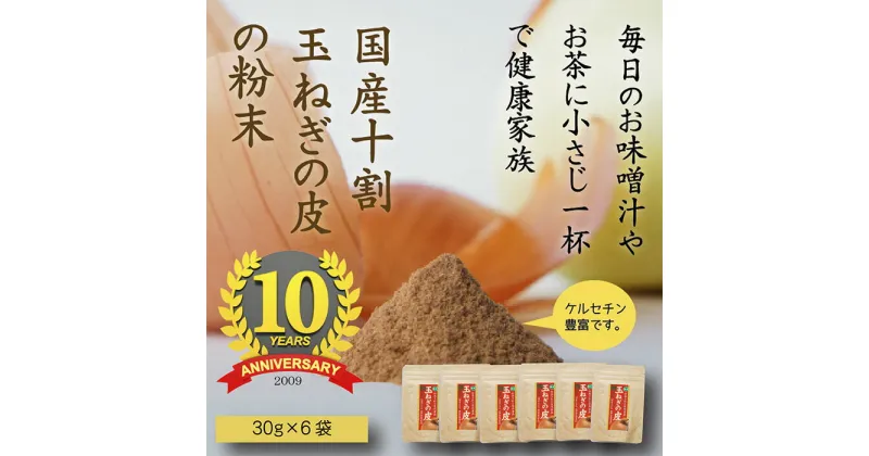 【ふるさと納税】安全・安心 カラダ喜ぶ 純国産 『玉ねぎの皮の粉末 2か月分（30g×6袋）』 親しまれて10周年 無添加 保存料・着色料不使用 スープやお味噌汁 様々なお料理にササっと1スプーン 宮崎県 高原町 送料無料 故郷納税 10000円 1万円