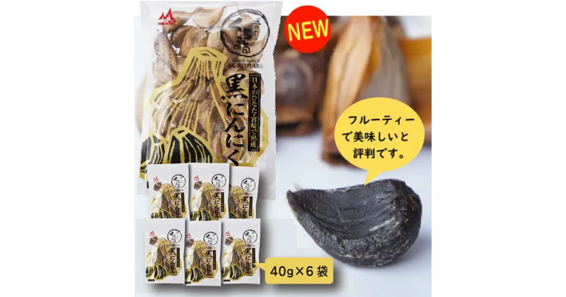 【ふるさと納税】純国産 『熟成黒にんにくセット（40g×6袋）』 特殊製法 フルーティーで美味しい 臭みなし 宮崎県 黒にんにく くろまる 黒大蒜 黒葫 甘さが決めて!おいしさランキング第1位 高原町 送料無料 故郷納税 10000円 1万円