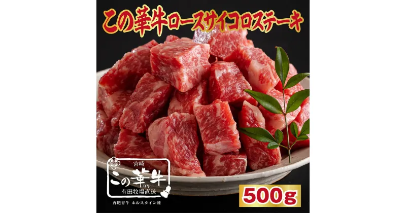 【ふるさと納税】宮崎有田牧場直送 「この華牛 サイコロステーキ 500g」 飼料と水にこだわり育んだ 良質な牛 甘みのある脂 旨味たっぷりでコク深い肉質 贈答用 ギフト ステーキ 宮崎県高原町 国産牛 牛肉 オンラインワンストップ対応 10000円 送料無料 故郷納税 1万円